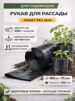 Рукав для рассады пакет без дна 50 м шириной 11 см 150 мкм Благодатное земледелие